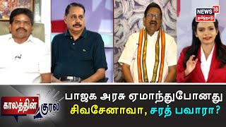 Kaalaththin Kural: மகாராஷ்டிராவில் பாஜக அரசு - ஏமாந்துபோனது சிவசேனாவா, சரத் பவாரா?