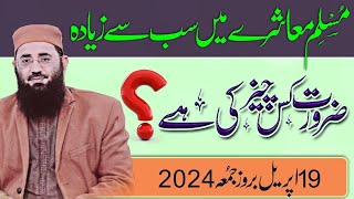 Sub Se Ziyada Zaroorat Kis Cheez Ki Hey? || Abdul Mannan Rasikh || 19_4_2024