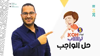 حل واجب المحاضرة الخامسة في الباب الرابع ( لما تكح تراب )