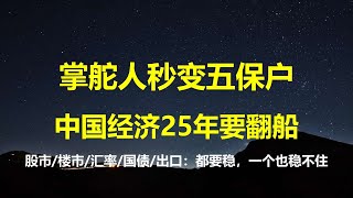 用时10天，习总从掌舵人变5保户，经济搞不好25年要翻船； 股市/汇率/国债暴跌，楼市泡沫和马上开打的贸易战，哪一样都难保。