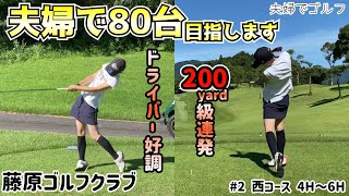 【夫婦でゴルフ】気温39度ですが夫婦で80台を目指します‼️#2 藤原ゴルフクラブ 西コース 4H〜6H