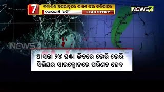 ଭେରି ସିଭିୟର ସାଇକ୍ଲୋନର ରୂପ ନେଇ ସାରିଛି ‘ଫନି’ Cyclone Fani