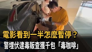 電影看到一半怎麼暫停？　警埋伏逮毒販查獲千包「毒咖啡」－民視新聞