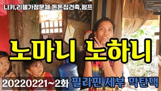 필리핀 서민가정, 돈 없으면 친정으로 가라. no money no honey. 모범마을 돈돈네 가정, 집도 생기고 펌프도 생기고 성실한 봉사에 대한 보답을 받습니다.