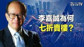 客戶存款「不翼而飛」，百年大行如何回應？香港樓市迎來「深水炸彈」，首富李嘉誠7折賣樓；中共禁專家談經濟，經濟學家擔憂自己「被消失」【財經早報】