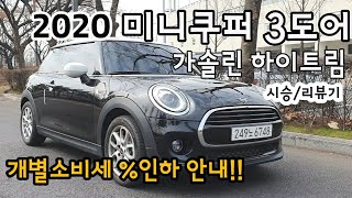 개별소비세 인하!! 2020 미니쿠퍼 3도어 가솔린 하이트림 리뷰/시승기