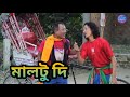 মালটু দি || Bipul Rabha Comedy || Khapalang Kai 1 || Assamese Mix MasTi