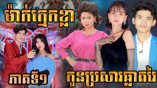 ម៉ាក់ក្មេកខ្លា កូនប្រសារឆ្លាតវៃ ភាគទី១ ពីទឹកដោះគោជូរ FaFa / Tiger mother in law/New vdo អរុណរះថ្មី