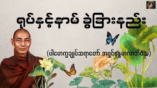 ရုပ်နှင့်နာမ် ခွဲခြားနည်း-  Valuable Dhamma Talk