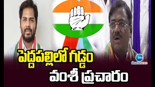 Gaddam Vamsi Election Campaign |  పెద్దపల్లిలో గడ్డం వంశీ ప్రచారం | ZEE Telugu News