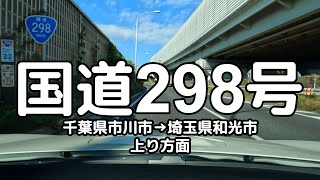 国道298号 全線