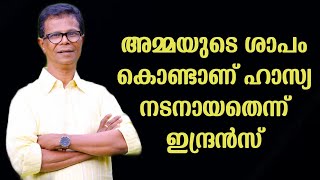 ഹാസ്യ നടനാവാനുള്ള കാരണം അമ്മയുടെ ശാപം ! | Indhrans