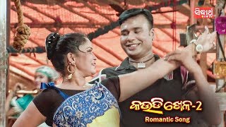 New Jatra Romantic Song - ଓଲେ ଓଲେ ଓଲା ରେ - Ole Ole Ola Re | କୋଣାର୍କ ଗଣନାଟ୍ୟ