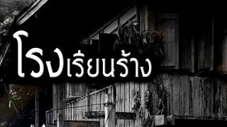 [เรื่องผี] โรงเรียนร้าง กลุ่มวัยรุ่นอยากท้าทายสิ่งลี้ลับ