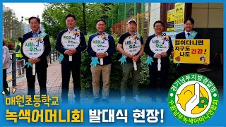 [최종현TV] 매원초등학교 녹색어머니회 발대식 현장!