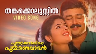 Thankakkolussil Video Song | Puthukottayile Puthumanavalan | Sujatha Mohan | Biju Narayanan