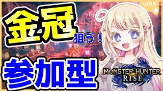 【モンハンライズ参加型】金冠探すぞー！初見さん大歓迎！即参加OK♪HR999目指すぞー！【MHRise】【LIVE】