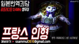 [쌈무이-공포라디오 단편] 프랑스인형-일본번역괴담 (괴담/무서운이야기/공포/귀신/호러/공포이야기/심령)