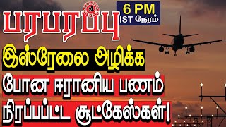 இஸ்ரேலை அழிக்க ஈரானிய பணம் நிரப்பப்ட்ட சூட்கேஸ்கள்! | Defense News in Tamil YouTube Channel