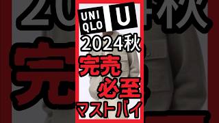 【UniqloU】2024秋の本命！当日売り切れ必至なマストバイ5選を紹介！ #ユニクロ #Uniqlo #マストバイ #UniqloU #ユニクロU #ファッション