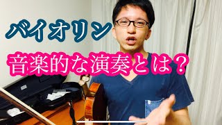 音楽的に演奏するとは「新しいバイオリン教本2 No.33-36」を題材に