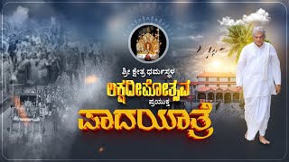 Dharmasthala Lakshadeepotsava| Ujireಯಿಂದ ಬೃಹತ್ ಪಾದಯಾತ್ರೆ|LIVE🔥 🔥