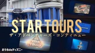 【おうちdeディズニー】スター・ツアーズ：ザ・アドベンチャーズ・コンティニュー in東京ディズニーランド