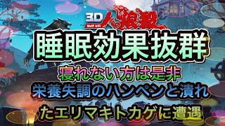 【3D人狼殺】【狼の誘惑】睡眠効果抜群 寝れない貴方の為のinちゃぴたん陣営💙💚💛💜❤💗💖