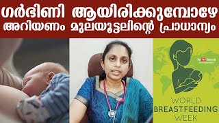 ഗർഭിണി ആയിരിക്കുമ്പോഴേ അറിയണം മുലയൂട്ടലിൻ്റെ പ്രാധാന്യം