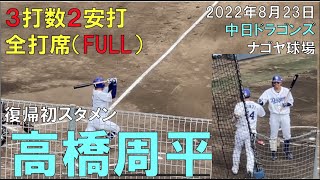 【中日ドラゴンズ 高橋周平】復帰スタメンで２安打打つ！（22年8月23日 ナゴヤ球場）