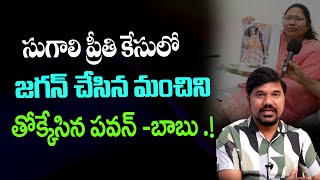 సుగాలి ప్రీతి కేసులో జగన్ చేసిన మంచి..! Pawan-Babu in Sugali Preethi Case || Velugu Tv