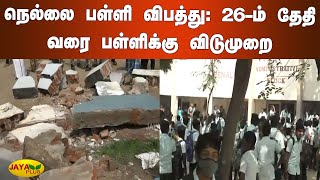 நெல்லை பள்ளி விபத்து: 26-ம் தேதி வரை பள்ளிக்கு விடுமுறை | Nellai School Building Collapse