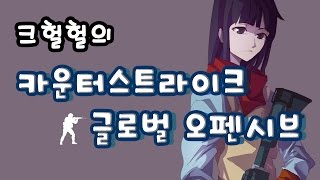 151003카스글옵 CS:GO 성장기(경쟁) 시청자와 #2 by.크헐헐