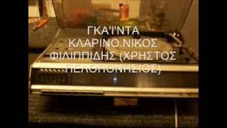 ΓΚΑΪΝΤΑ - ΚΛΑΡΙΝΟ - ΝΙΚΟΣ ΦΙΛΙΠΠΙΔΗΣ