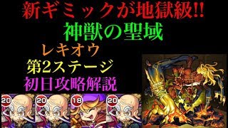 新ギミックが地獄級!?神獣の聖域レキオウ2層を初日で攻略！