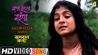 Sagor Kuler Naiya | Rupban Kanya | Bengali Movie Song | Anushree Das, Biswajit Chatterjee