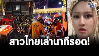 สาวไทยเล่านาทีต้องรอด โศกนาฏกรรม \