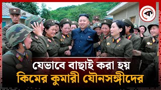 কিম জং উনের হেরেমের গোপন কাহিনী | Kim Jong Un's Harem | Secret Story | North Korea | Kalbela