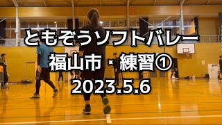 ともぞうソフトバレー　福山市・練習① 2023.5.6