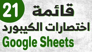 Google Sheets (21) قائمة إختصارات الكبيورد