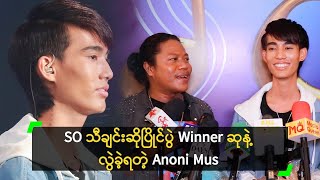 SO သီချင်းဆိုပြိုင်ပွဲ Winner ဆုနဲ့ လွဲခဲ့ရတဲ့ Anoni Mus