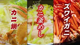 愛真館 カニ祭りバイキング