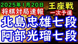 将棋対局速報▲北島忠雄七段ー△阿部光瑠七段 第73期王座戦一次予選 準々決勝[相掛かり]「主催：日本経済新聞社、日本将棋連盟」