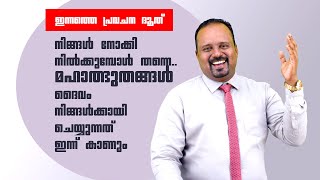 നിങ്ങൾ നോക്കി നിൽക്കുമ്പോൾ തന്നെ..  മഹാത്ഭുതങ്ങൾ ദൈവം നിങ്ങൾക്കായി ചെയ്യുന്നത് ഇന്ന് കാണും