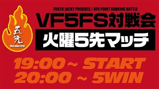 池袋ゲーセンミカドVF5FS火曜5先バトル20250121