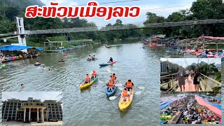 ກຸຍຫຼິງເມືອງລາວ | Popular tourist attractions in Laos/สถานที่ท่องเที่ยวยอดนิยมอรกแห่งในลาว