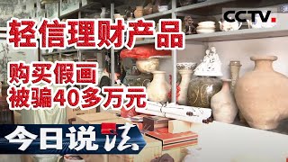 《今日说法》轻信理财产品 购买假画 被骗40多万元 20210405 | CCTV今日说法频道