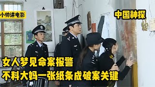 女人夢見命案報警，但民警根本不信，不料大媽竟成破案關鍵犯罪片 #电影 #电影解说 #影视 #影视解说 #剧情