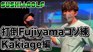 【SUSHI★GOLF #13】打倒Fujiyamaコソ練 Kakiage編【SUSHI★BOYSのゴルフ動画】