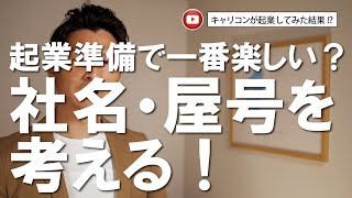 起業準備編！！　会社名・屋号を考える！！